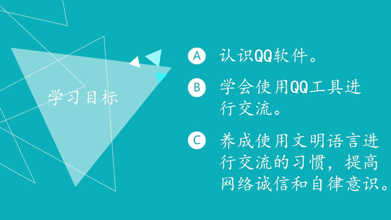 用QQ交流_课件1