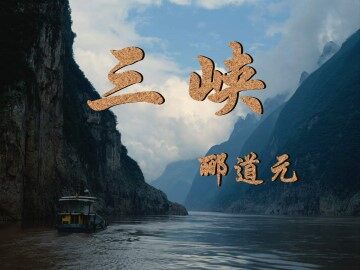 三峡  郦道元_课件1