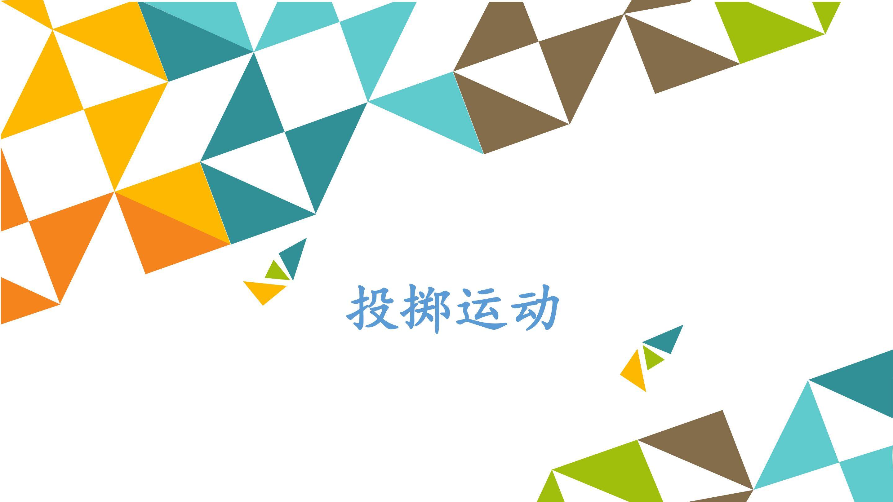 投掷运动_课件1