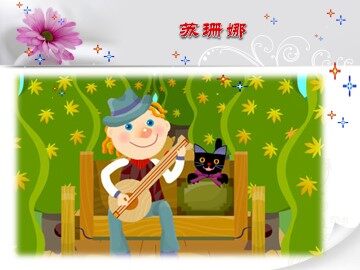 苏珊娜_课件1