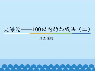 大海边——100以内的加减法（二）-第三课时_课件1