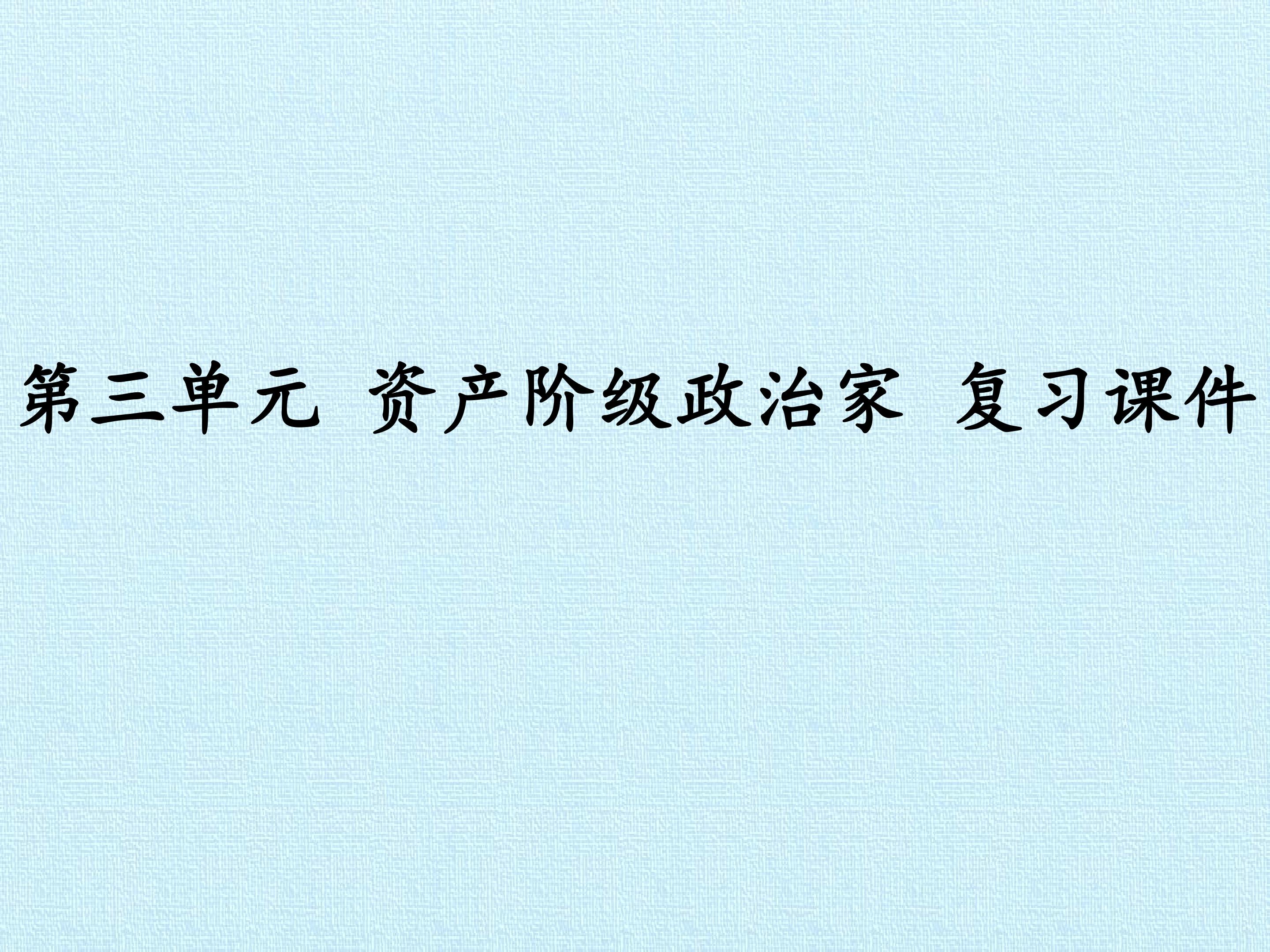 第三单元 资产阶级政治家 复习课件