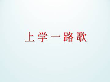上学一路歌_课件1