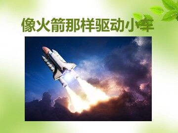 3.像火箭那样驱动小车