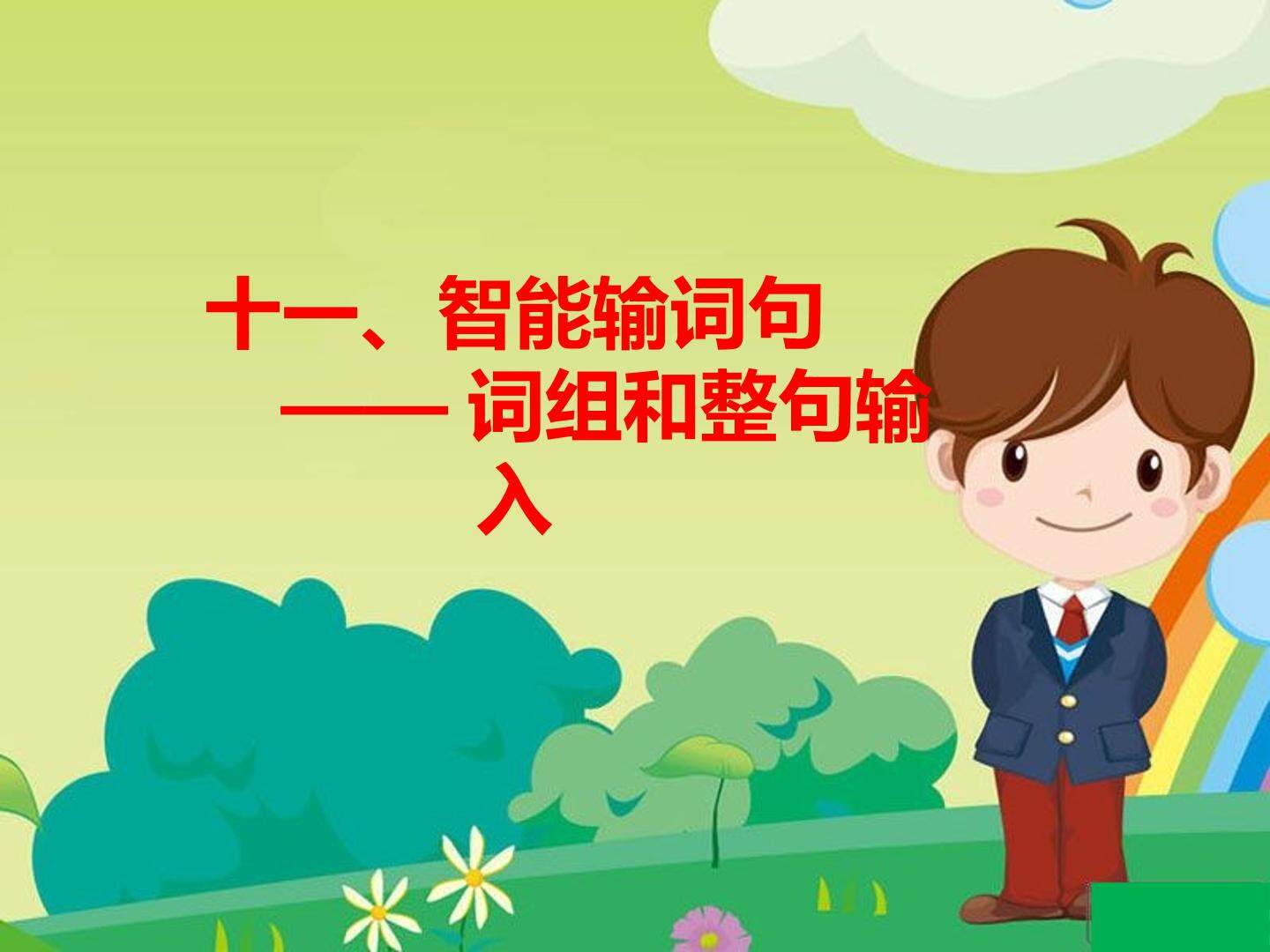 智能输词句
