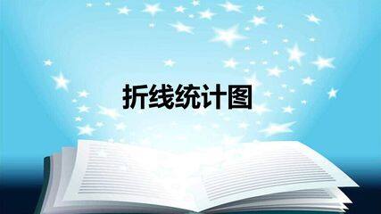 折线统计图