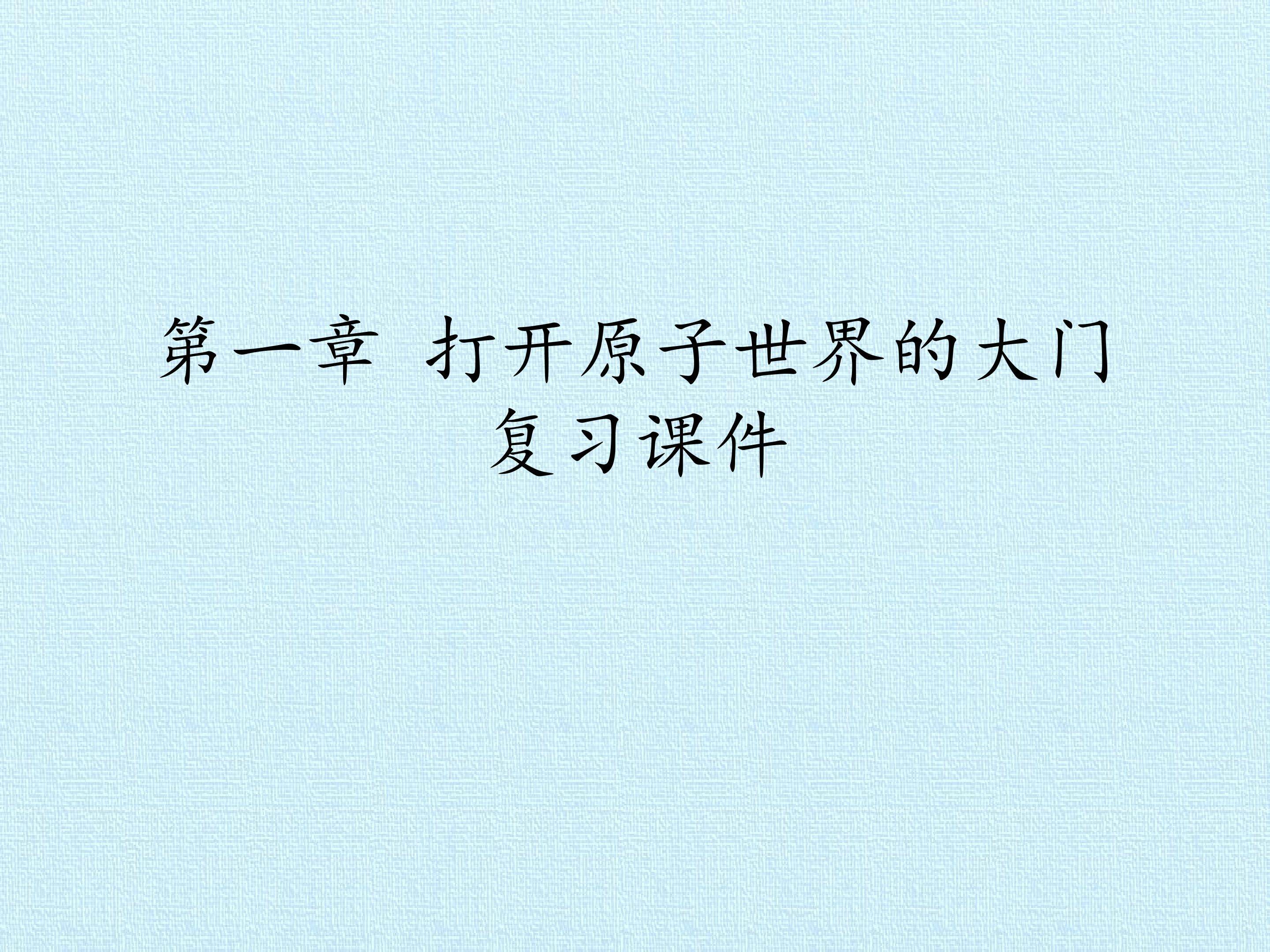 第一章 打开原子世界的大门 复习课件