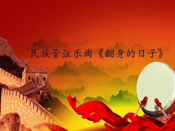 民族管弦乐曲《翻身的日子》_课件1