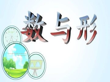 8 数学广角——数与形