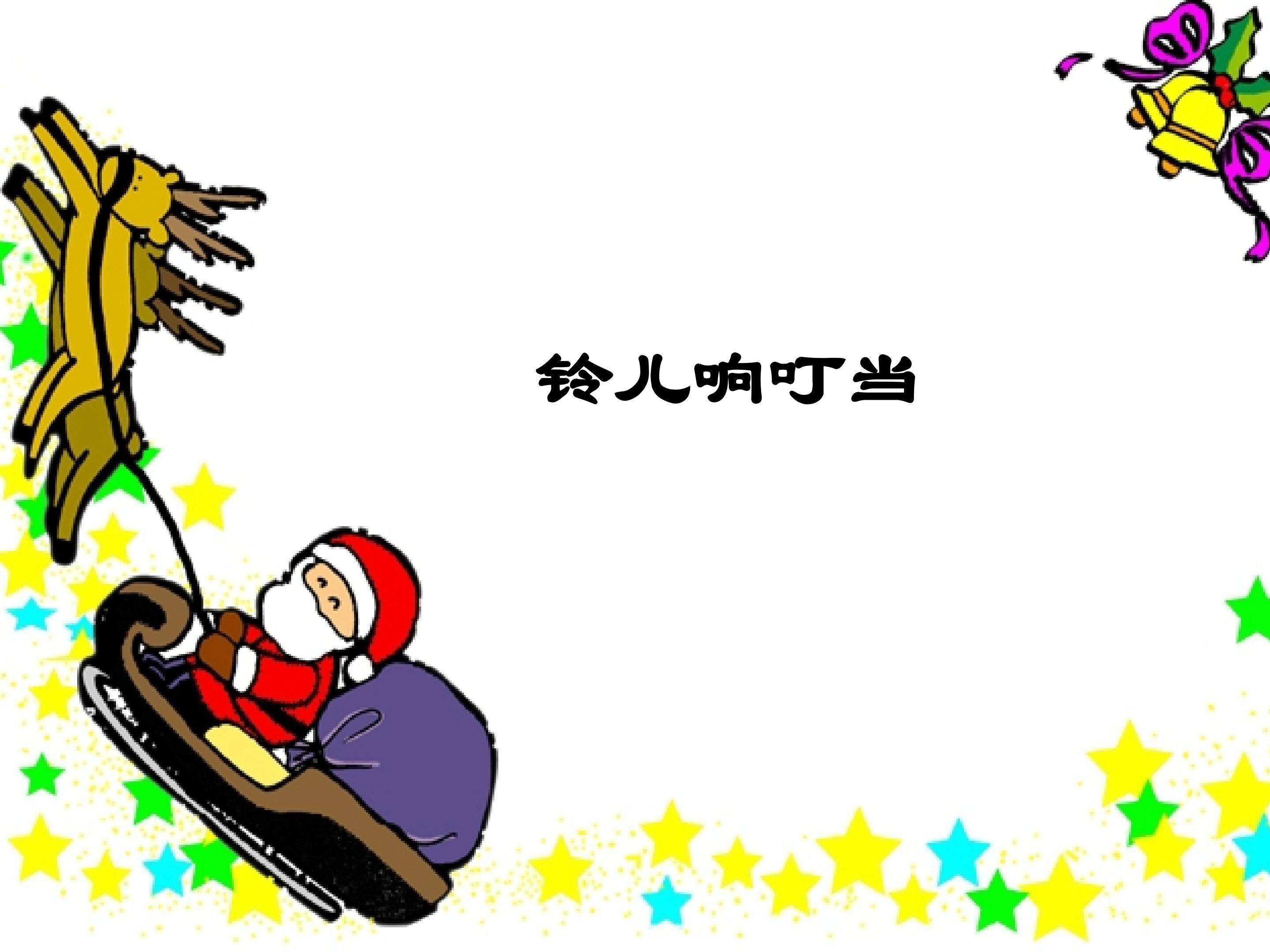 铃儿响叮当_课件1