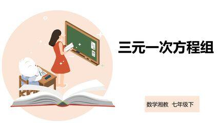 1.4 三元一次方程组