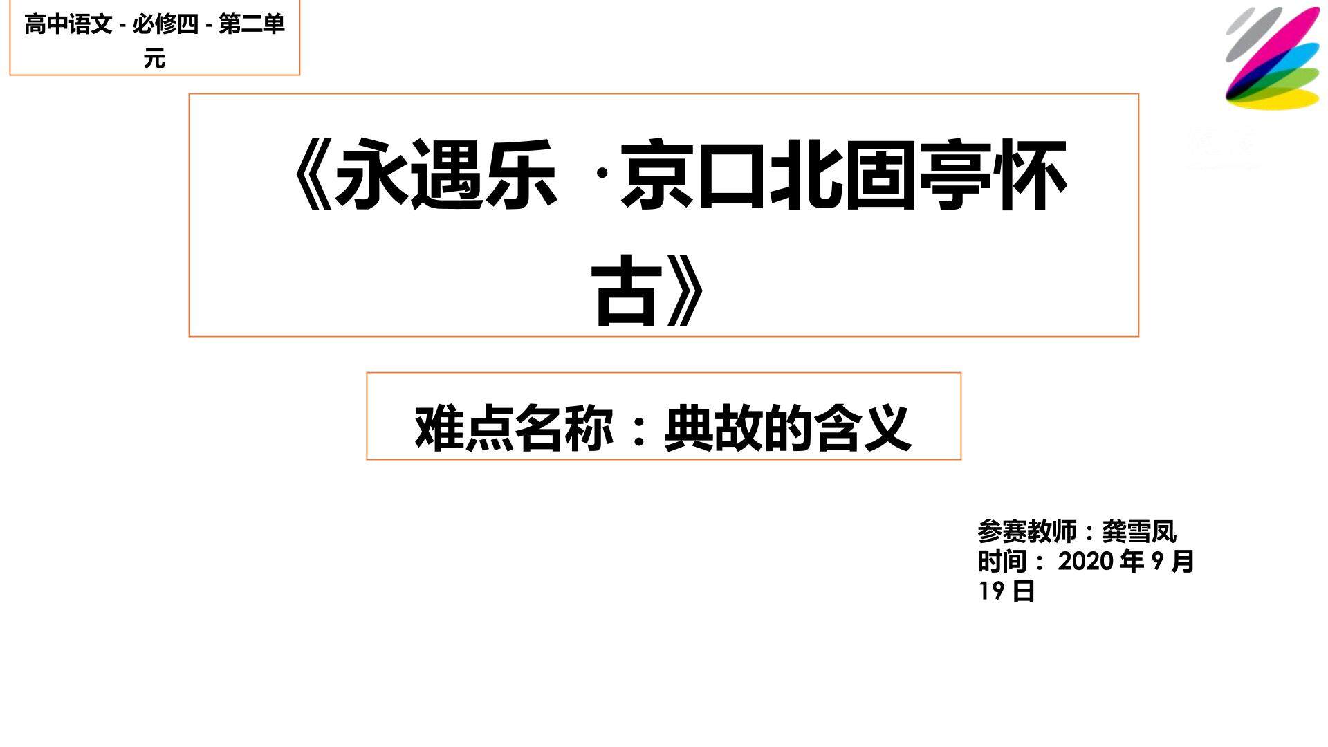 永遇乐·京口北固亭怀古典故的含义