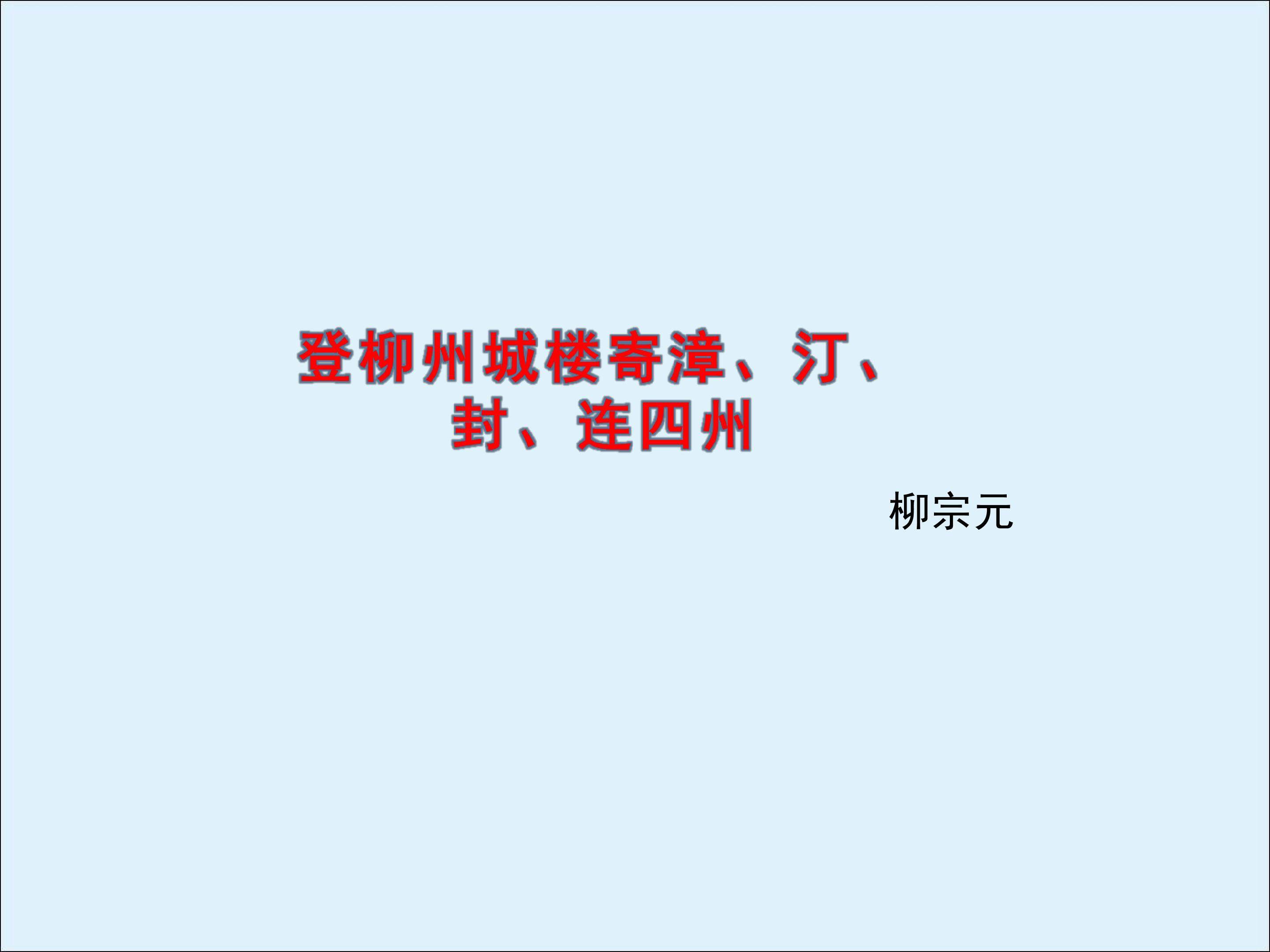 登柳州城楼寄漳、汀、封、连四州_课件3