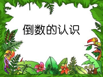 《倒数的认识》课件1