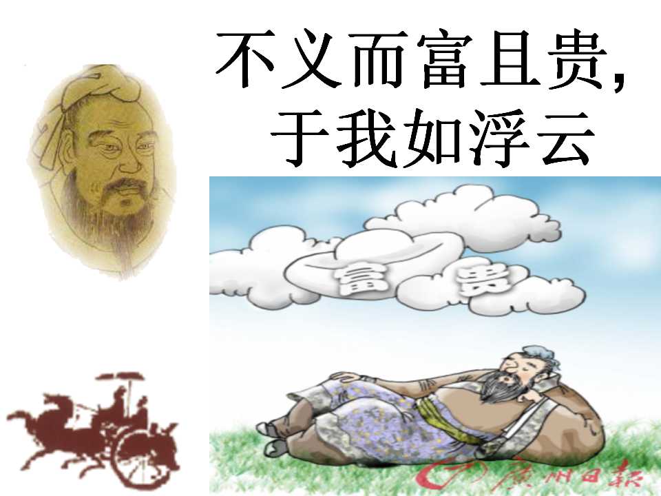 不义而富且贵与我如浮云