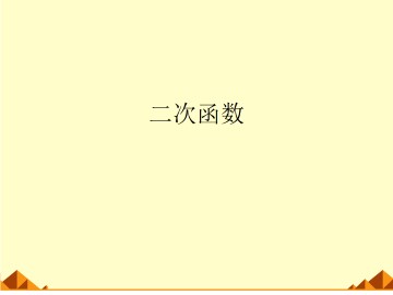 二次函数的图像_课件5