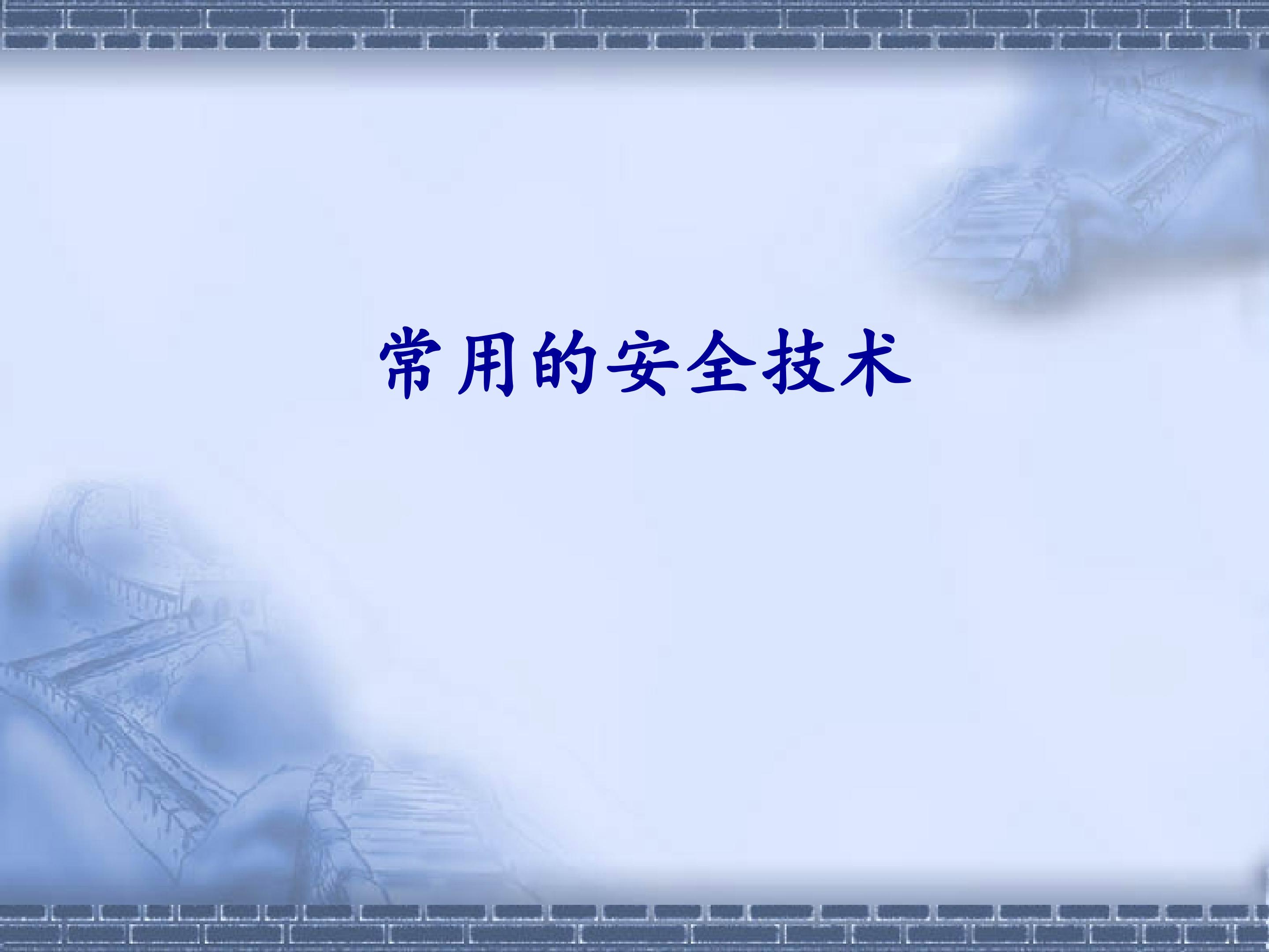 常用的安全技术_课件1