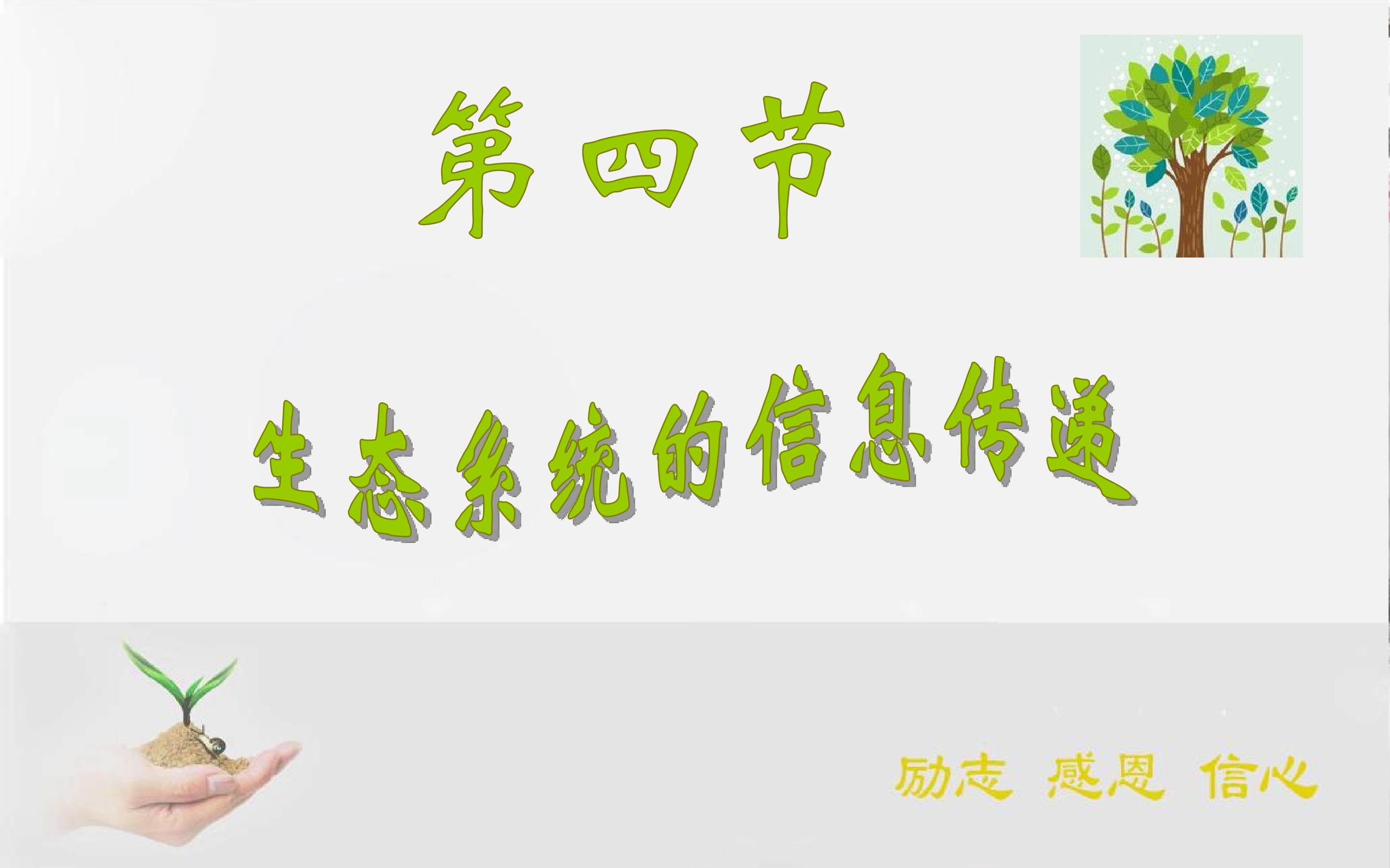 必修3第2节《生态系统的信息传递》