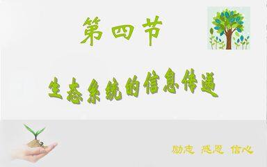 必修3第2节《生态系统的信息传递》