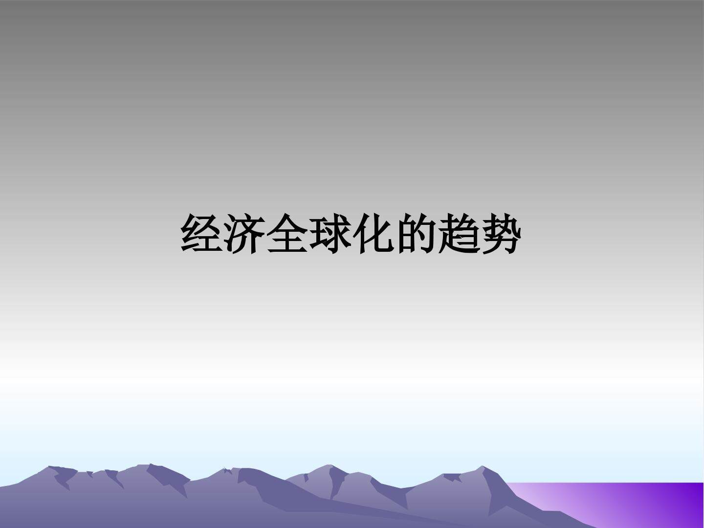 经济全球化的趋势_课件1