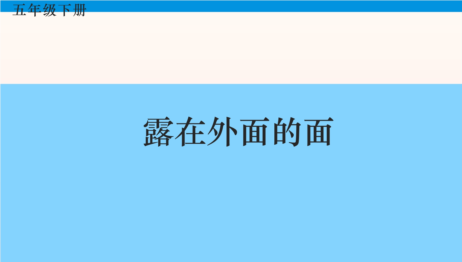 5年级数学北师大版下册课件第2章《露在外面的面》02