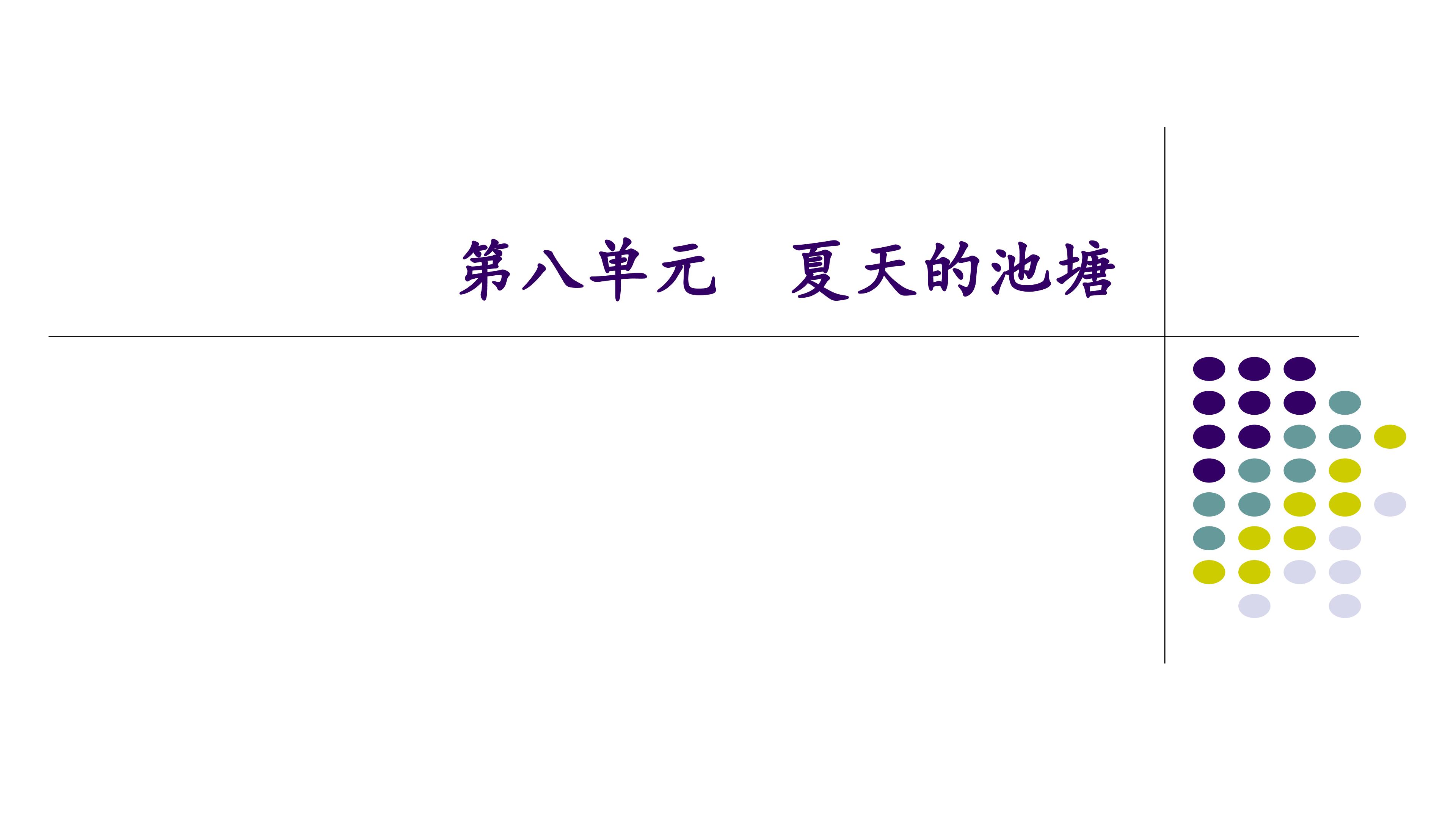 夏天的池塘_课件1