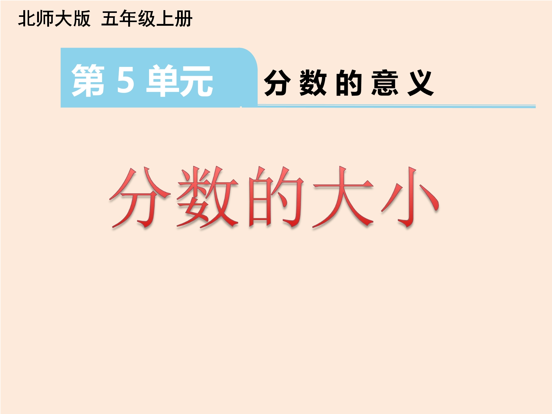 【★】5年级数学北师大版上册课件第5章《分数的大小》