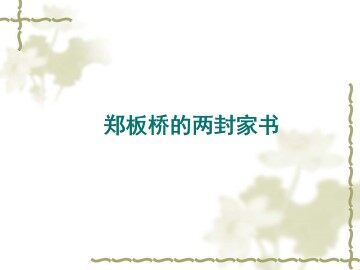 郑板桥的两封家书_课件1