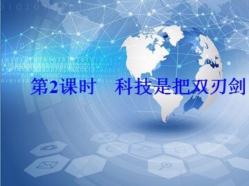 １ 科技带给我们什么