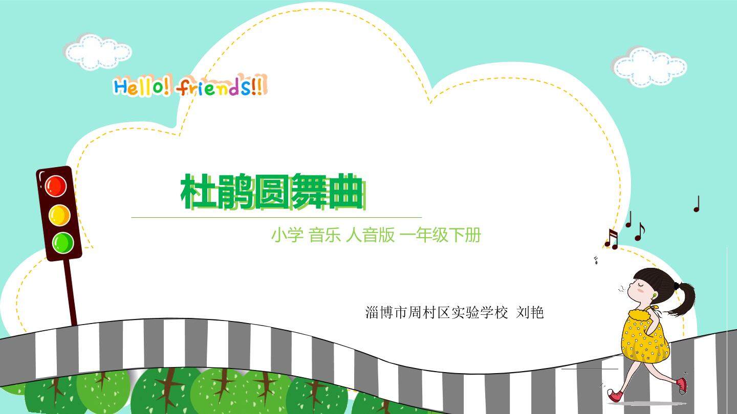 《杜鹃圆舞曲》课件设计