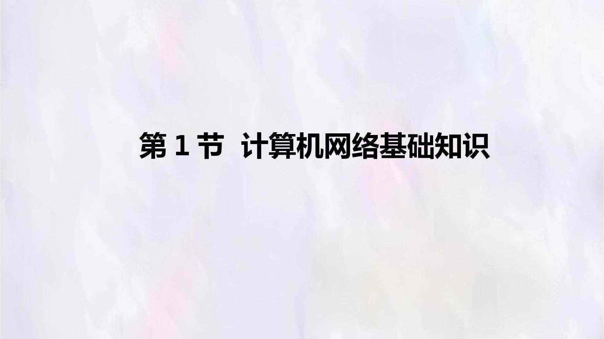 第1节  计算机网络基础知识