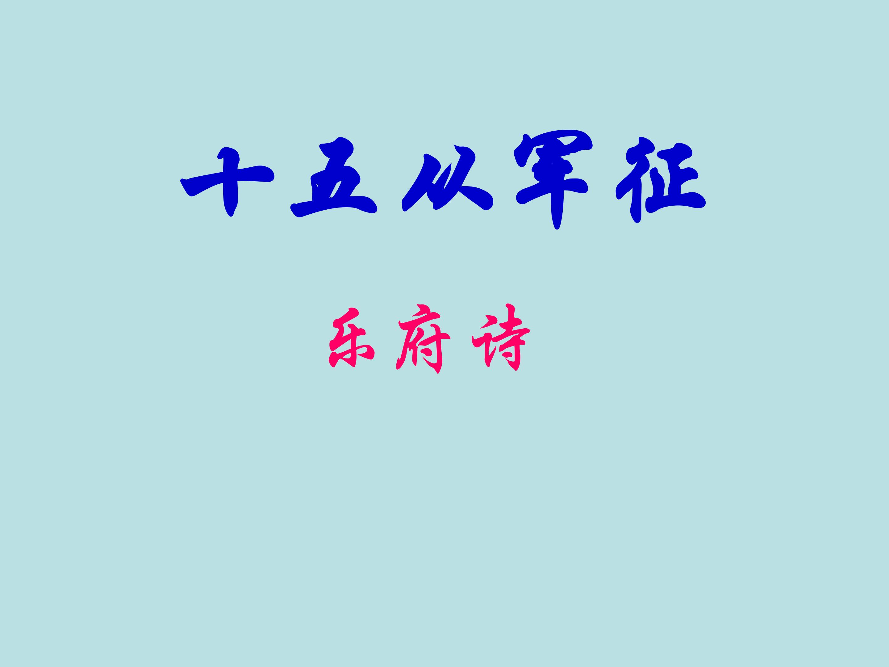 十五从军征_课件1