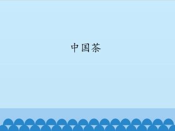 中国茶_课件1