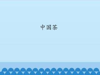 中国茶_课件1