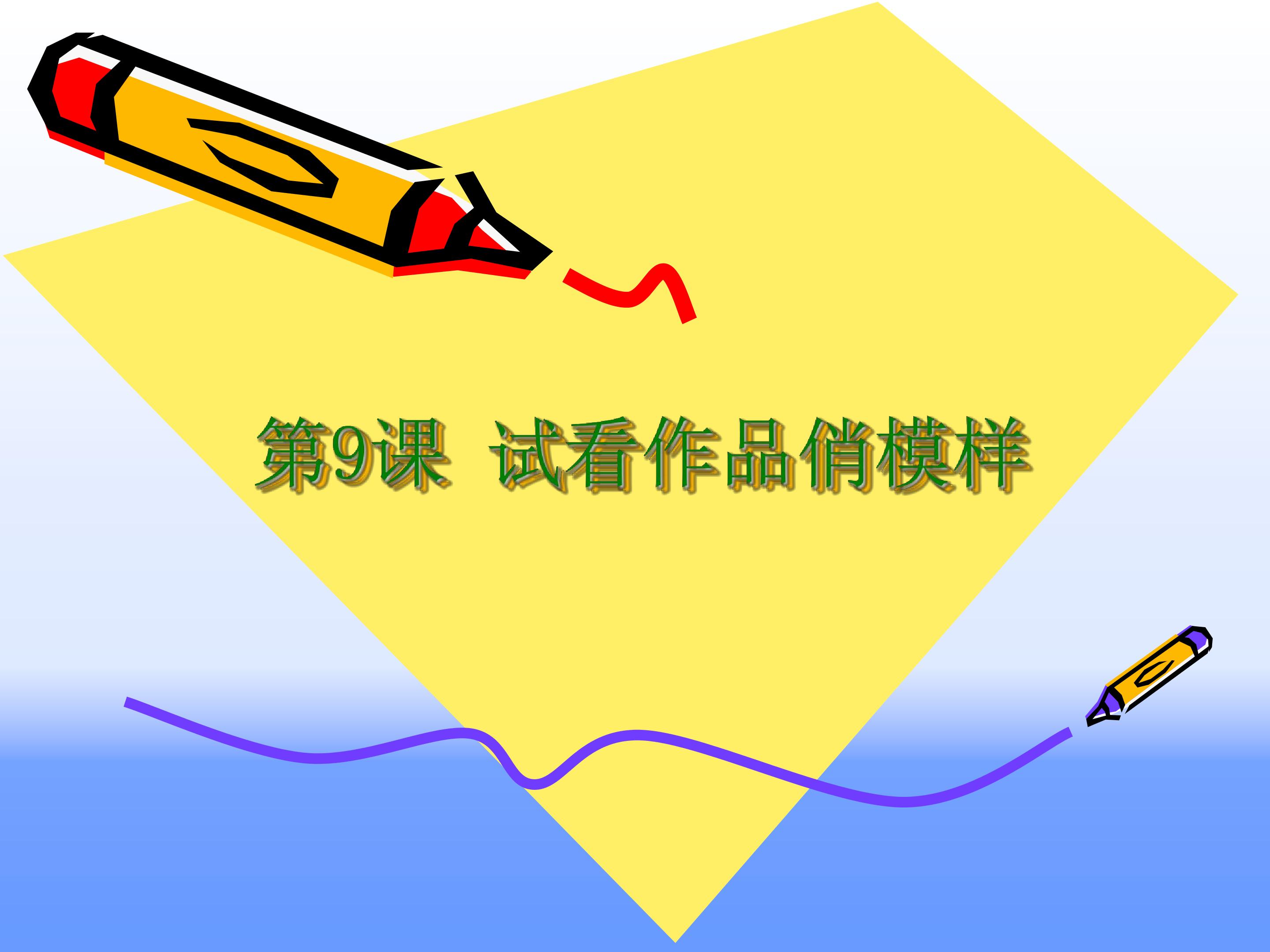试看作品俏模样