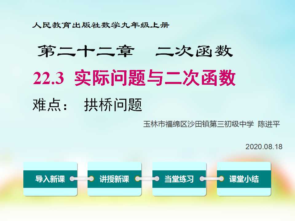 第二十二章 二次函数 22.3 实际问题与二次函数：拱桥问题