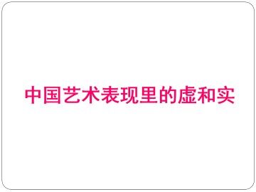 中国艺术表现里的虚和实_课件1