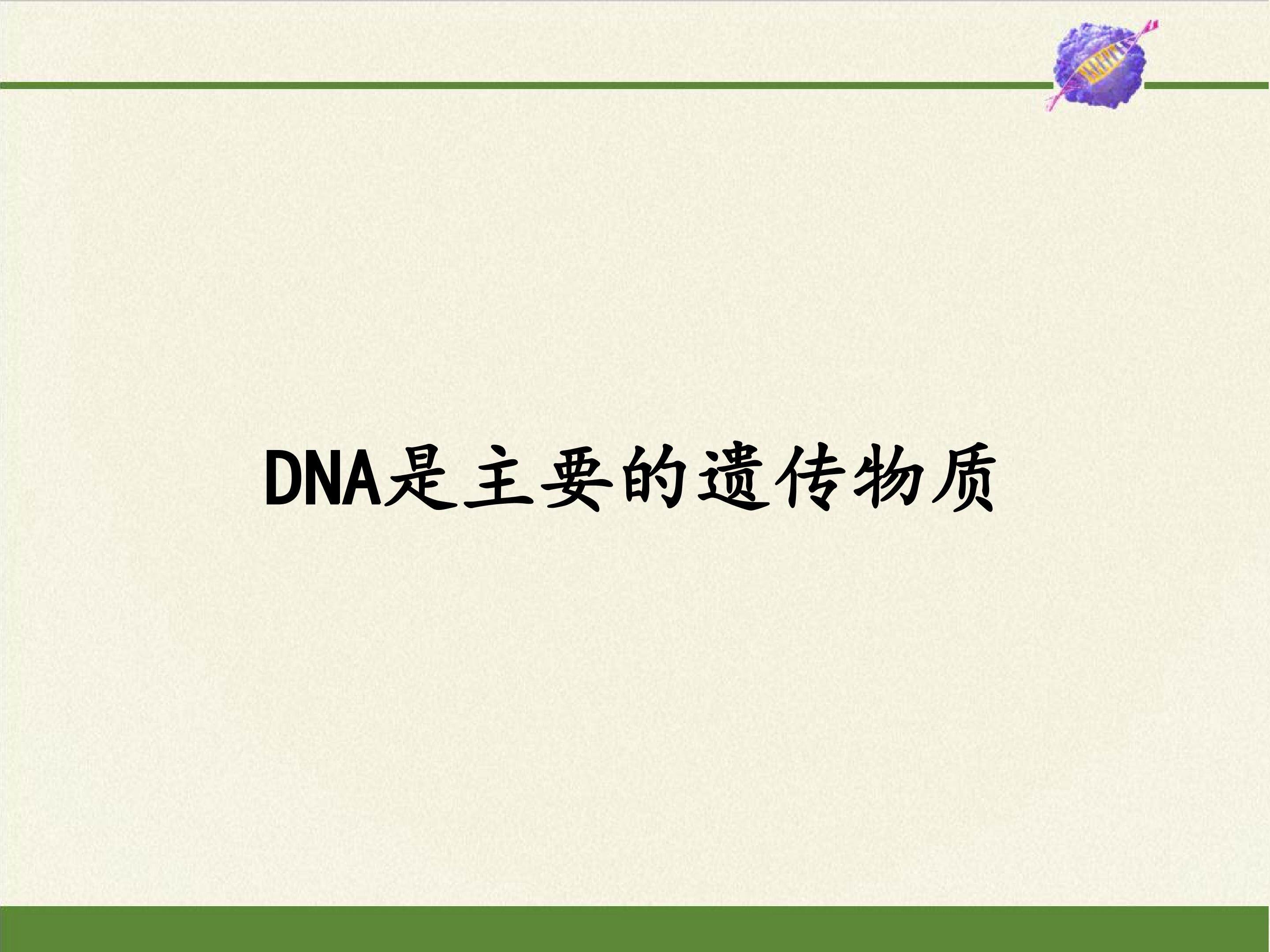 DNA是主要的遗传物质