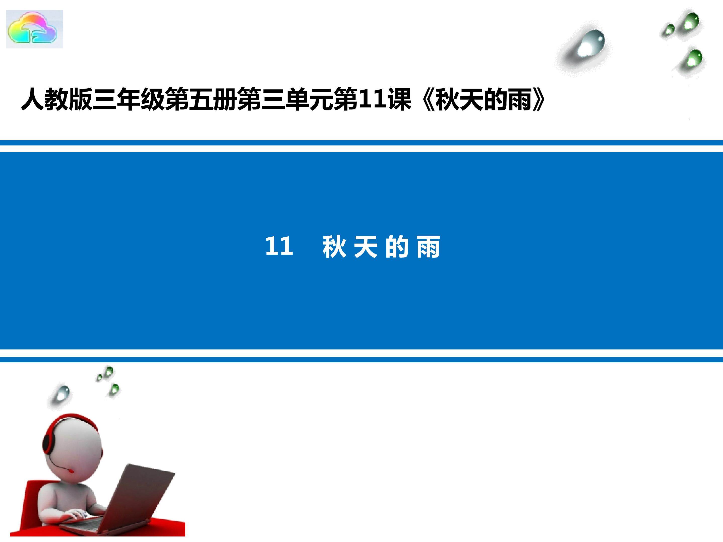 11  秋天的雨