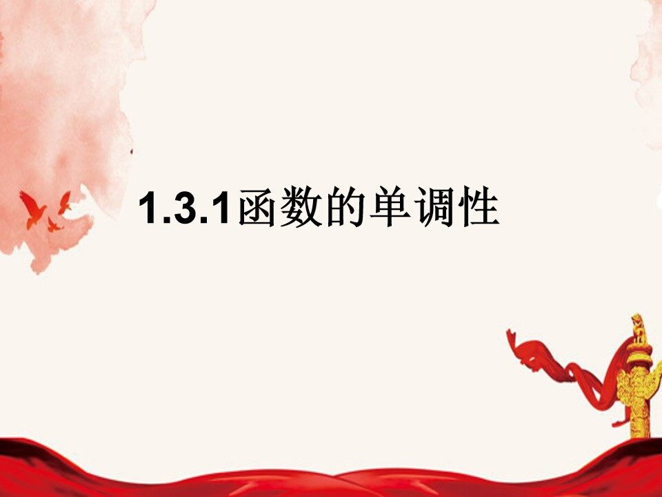 函数的单调性