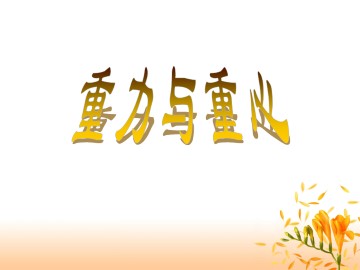 重力与重心_课件1