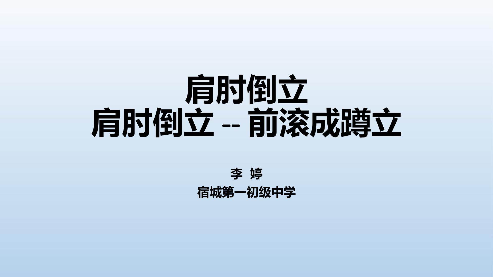 肩肘倒立--前滚翻成蹲立