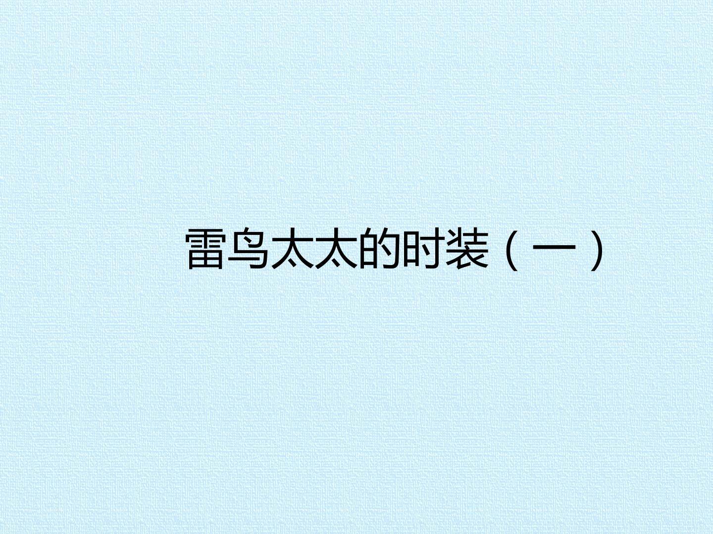 雷鸟太太的时装（一）_课件1