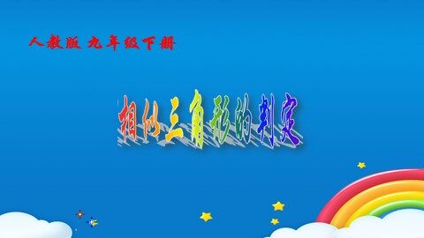 27.2.1 相似三角形的判定