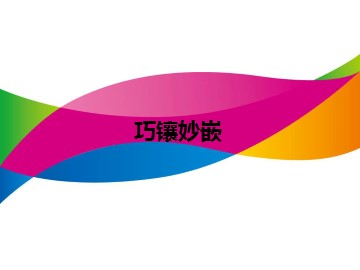巧镶妙嵌_课件1