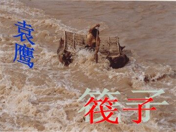 筏子_课件5