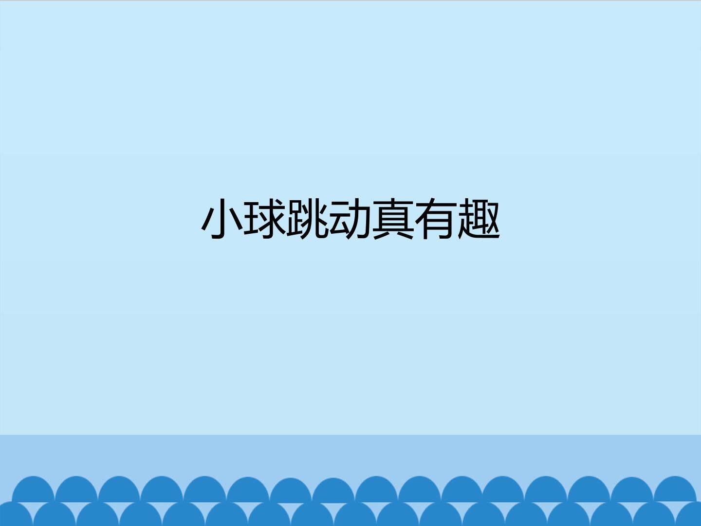 小球跳动真有趣_课件1