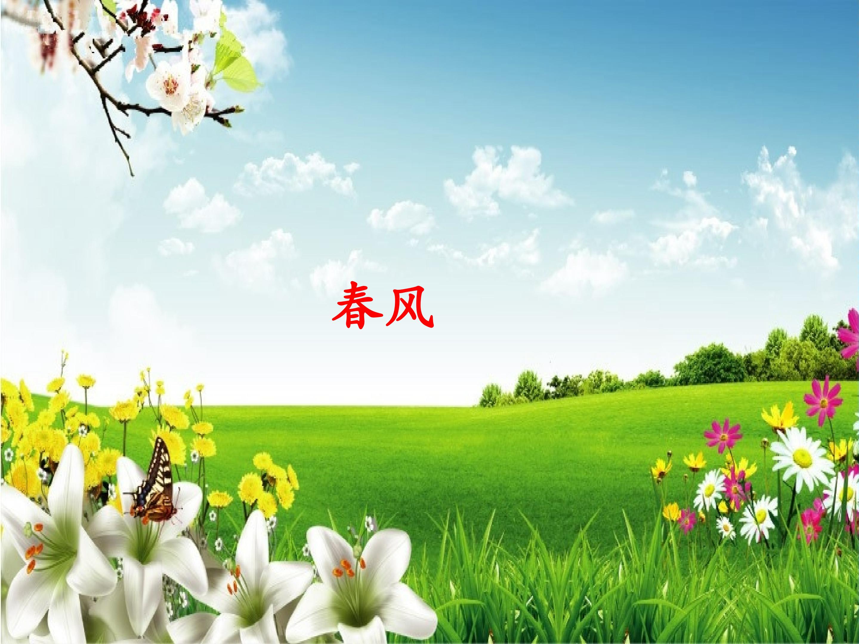 春风_课件1