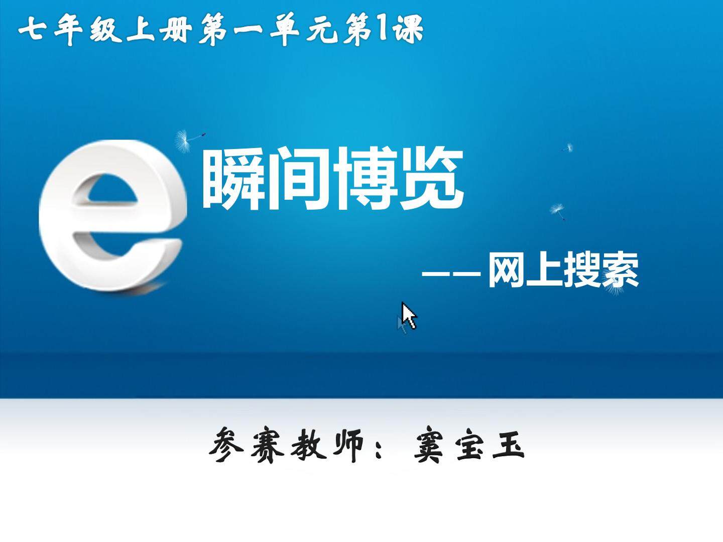 瞬间博览——网上搜索