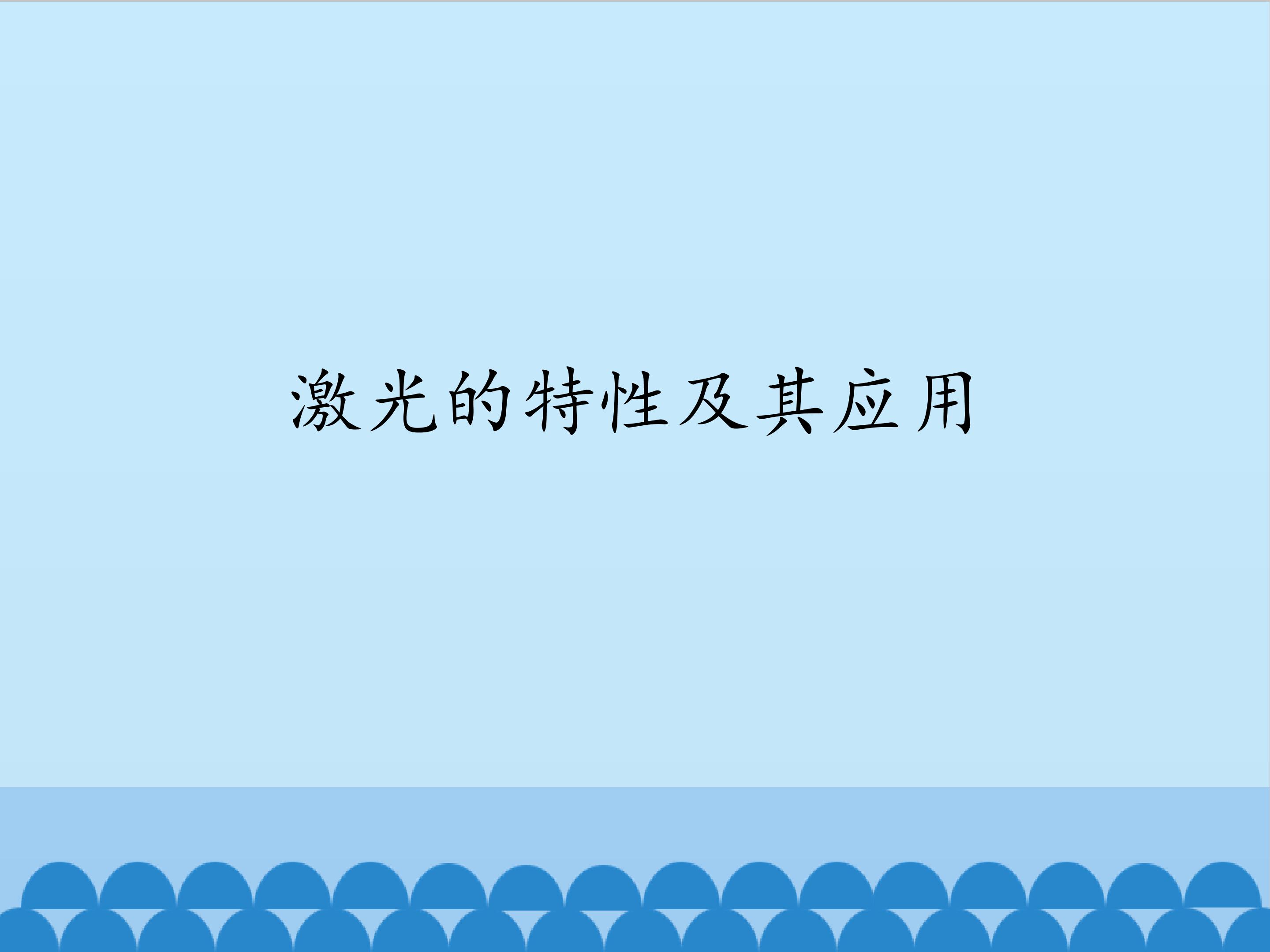 激光的特性及其应用